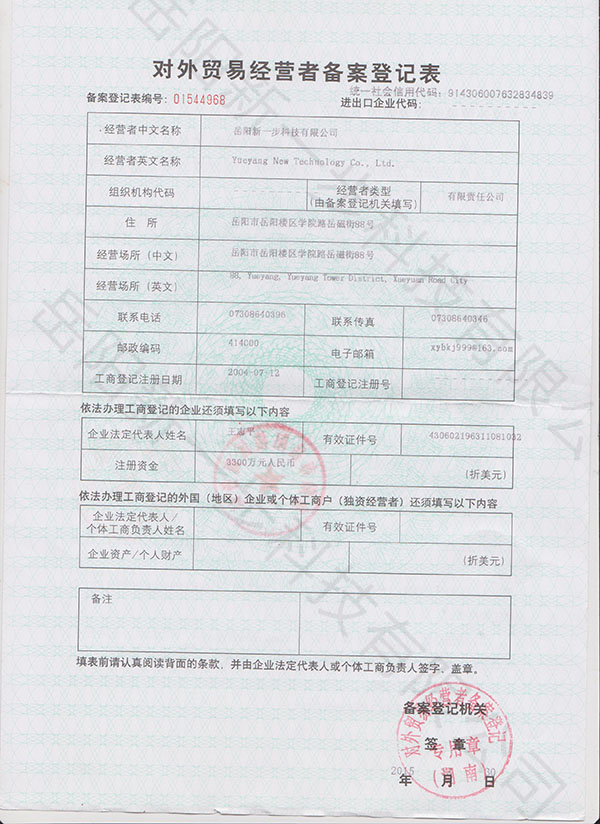 對(duì)外貿(mào)易經(jīng)營者備案登記表