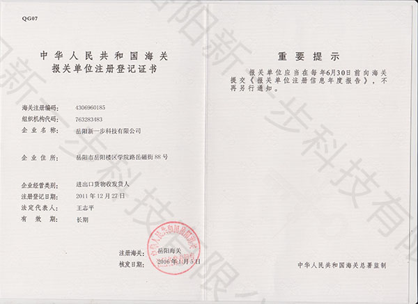 中華人民共和國海關(guān)報(bào)關(guān)單位注冊(cè)登記證書